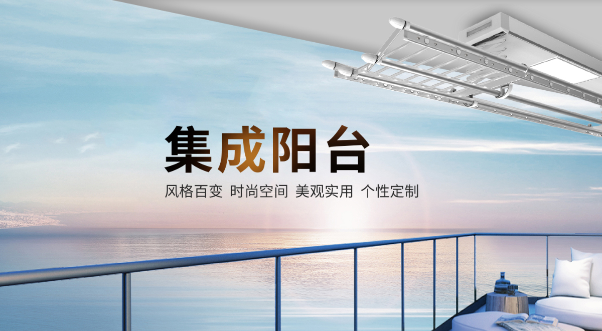 集成陽臺(tái)